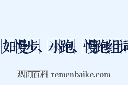 如慢步、小跑、慢跑组词是什么意思的图片